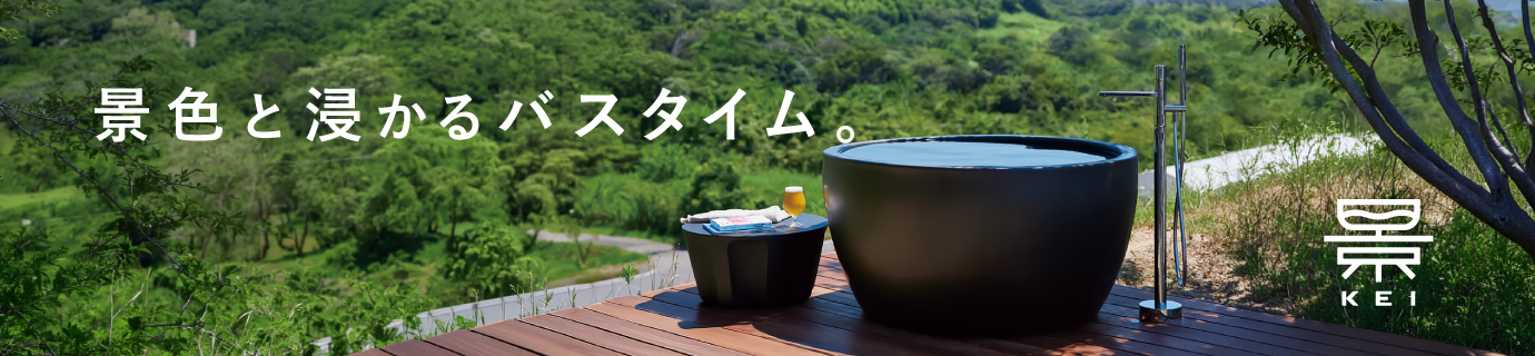 景色と浸かるバスタイム「景」